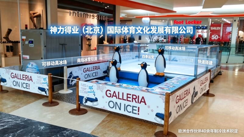 户外真冰场搭建方案｜移动户外真冰场优势、落地条件与运营技巧