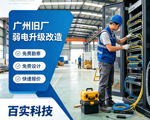 广州旧厂弱电升级改造 免费勘察+设计+快速报价